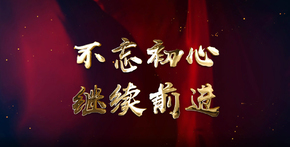 不忘初心 繼續前進(jìn)